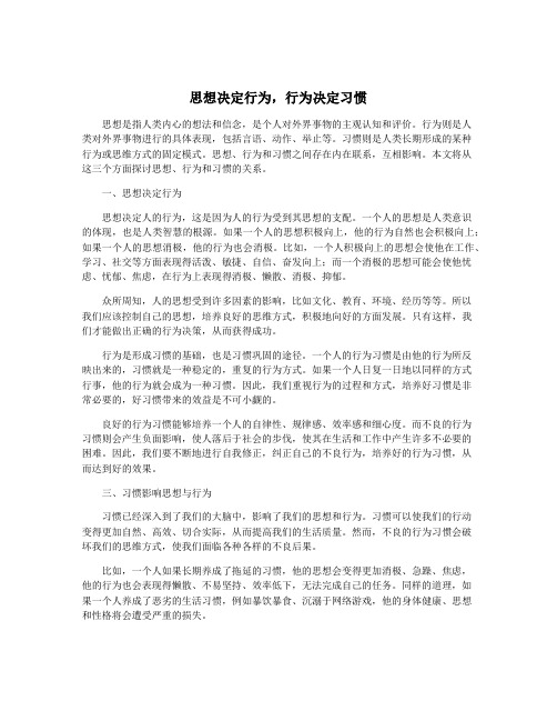 思想决定行为,行为决定习惯
