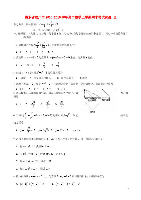 山东省胶州市2015_2016学年高二数学上学期期末考试试题理