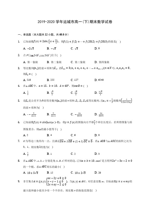 2019-2020学年运城市高一(下)期末数学试卷