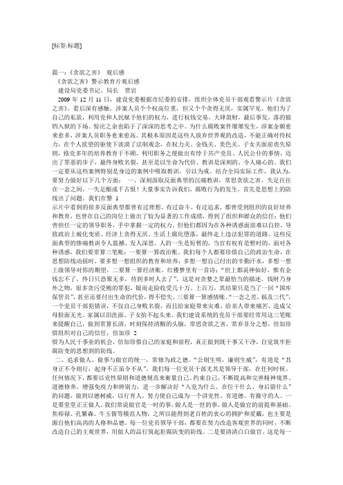 警示教育片《贪欲之害》观后感