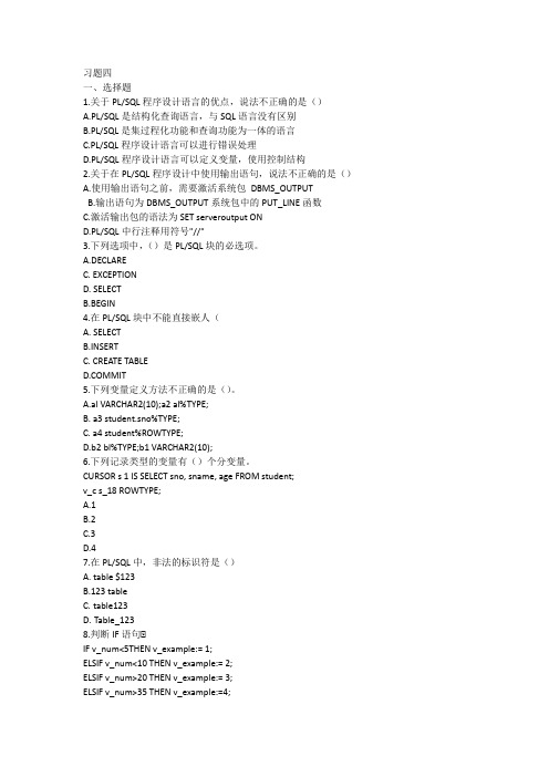 oracle 第四章PLSQL习题及答案