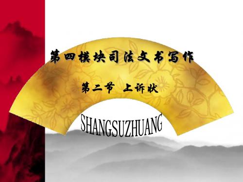 第四模块司法文书写作