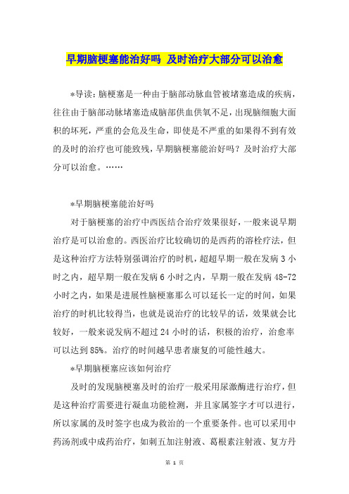 早期脑梗塞能治好吗 及时治疗大部分可以治愈