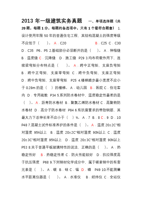 全国一级建造师《建筑实务》真题及答案
