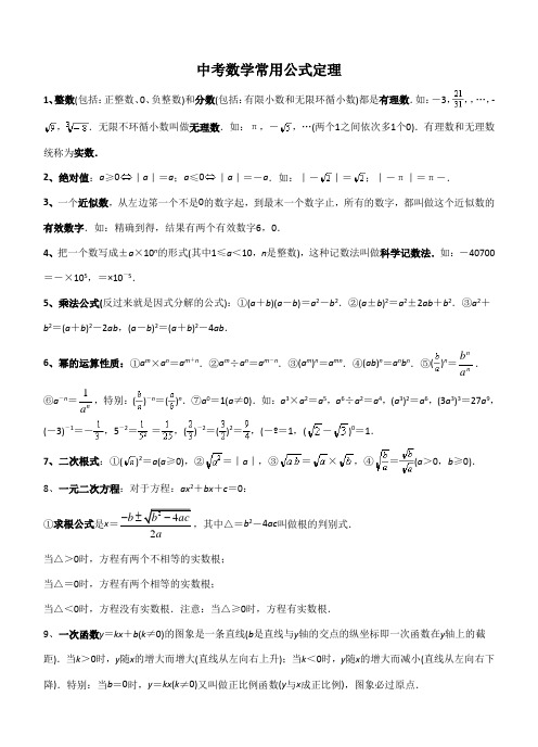 中考数学常用公式和定理大全