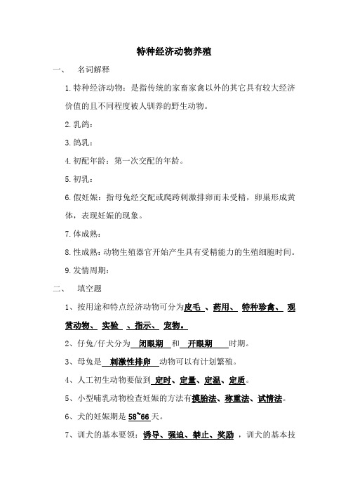 特种经济动物养殖