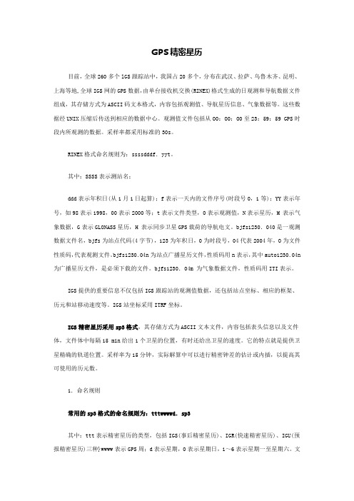精密星历介绍