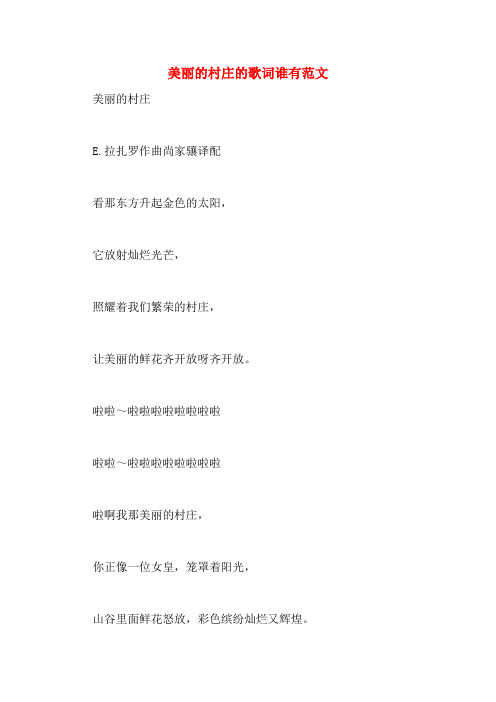 美丽的村庄的歌词谁有范文