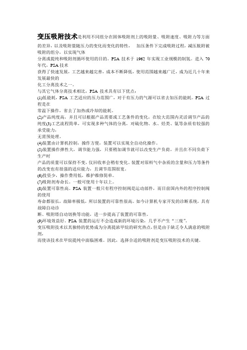 PSA变压吸附分离(Pressure Swing Adsorption