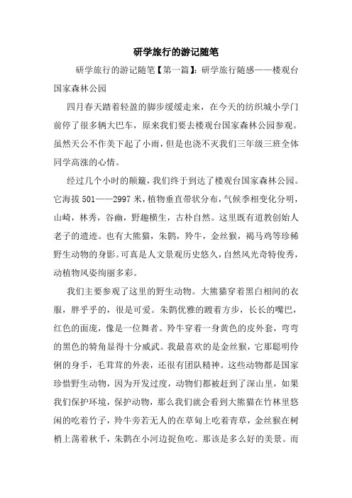 最新研学旅行的游记随笔