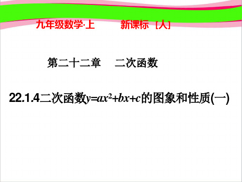 22.1.4 二次函数y=ax2+bx+c的图象和性质(一)  公开课精品课件