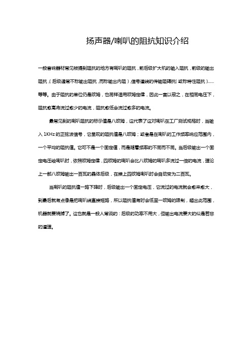 扬声器喇叭的阻抗知识介绍