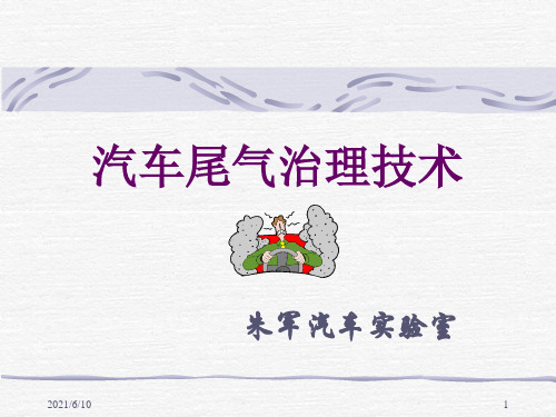 《汽车尾气治理技术》PPT课件