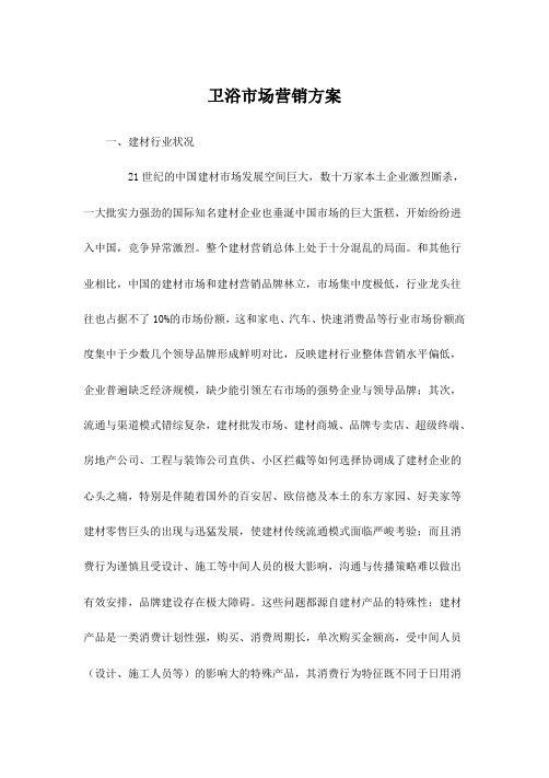 经典卫浴市场营销方案
