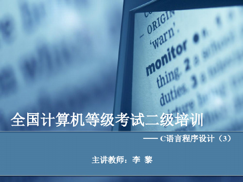 第三章全国计算机二级C语言课件new.ppt