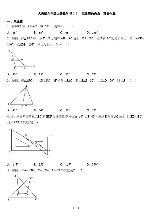 人教版八年级上册数学 11.2.1 三角形的内角  巩固作业