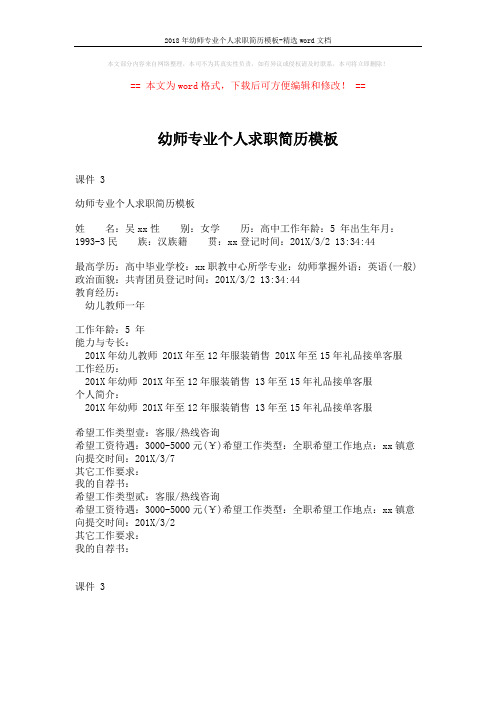 2018年幼师专业个人求职简历模板-精选word文档 (1页)