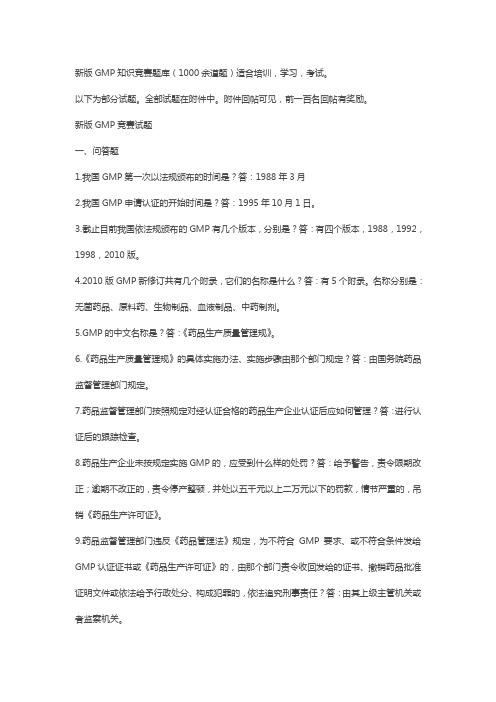 GMP知识竞赛试题库完整