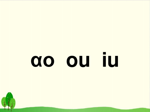 部编版《ao ou iu》教研课件2