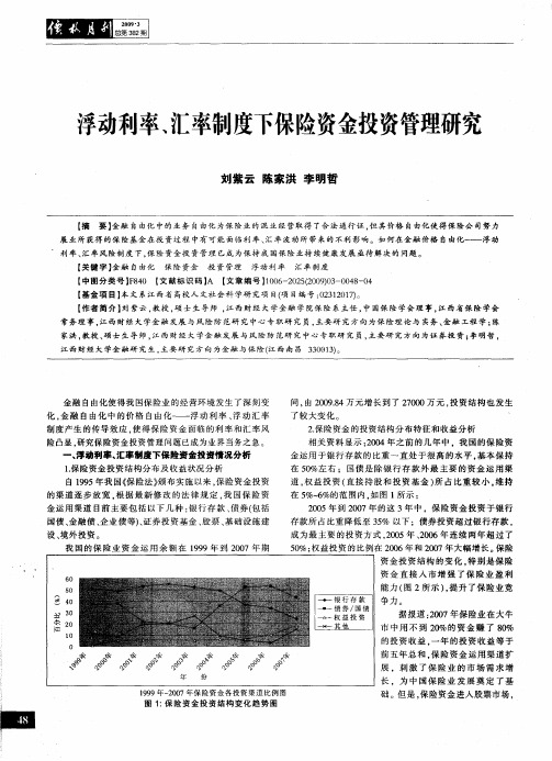 浮动利率、汇率制度下保险资金投资管理研究