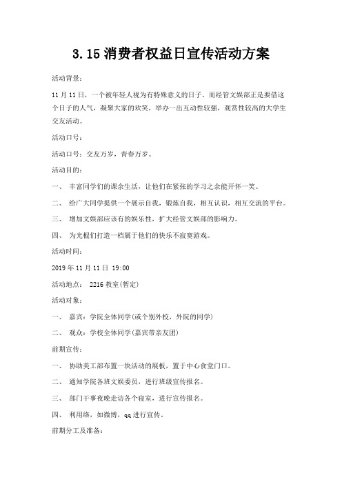 最新-3.2019消费者权益日宣传活动方案02019 精品