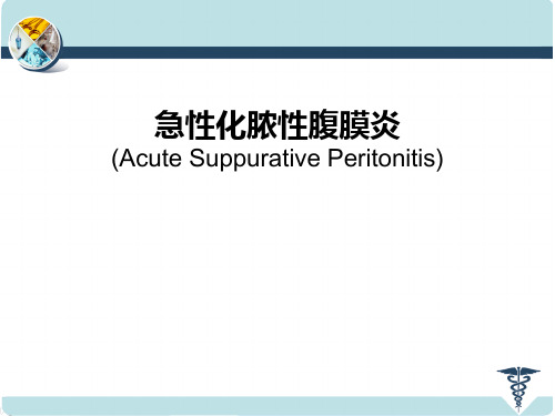 外科课件急性弥漫性腹膜炎