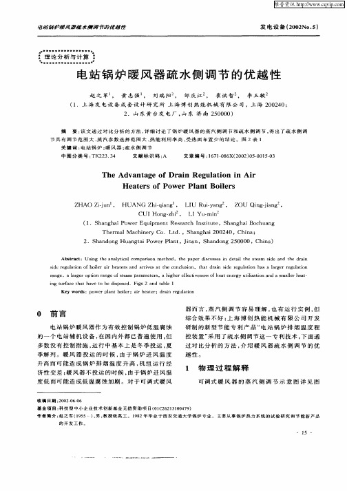 电站锅炉暖风器疏水侧调节的优越性