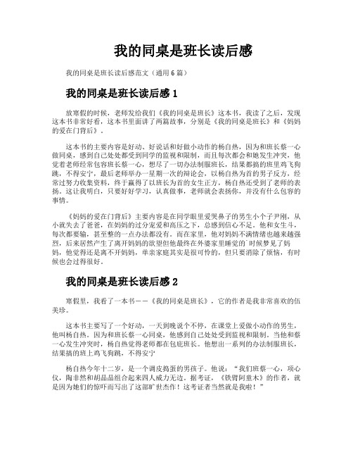 我的同桌是班长读后感