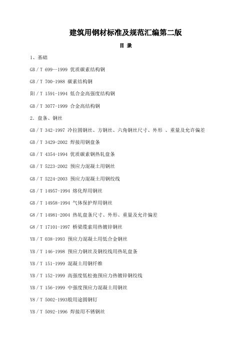 钢材标准及规范汇编 2