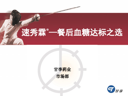 速秀霖餐后血糖达标之选