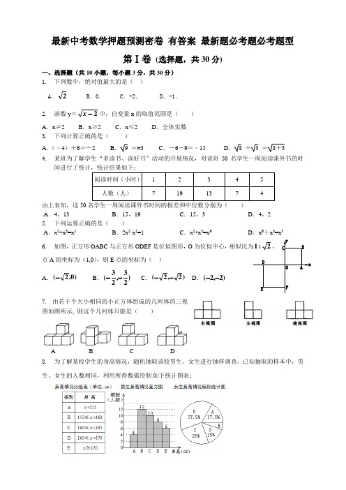 最新中考数学押题预测密卷 有答题卡有答案 最新题必考题必考题型