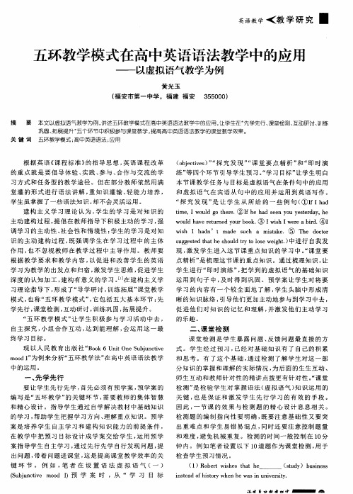 五环教学模式在高中英语语法教学中的应用——以虚拟语气教学为例
