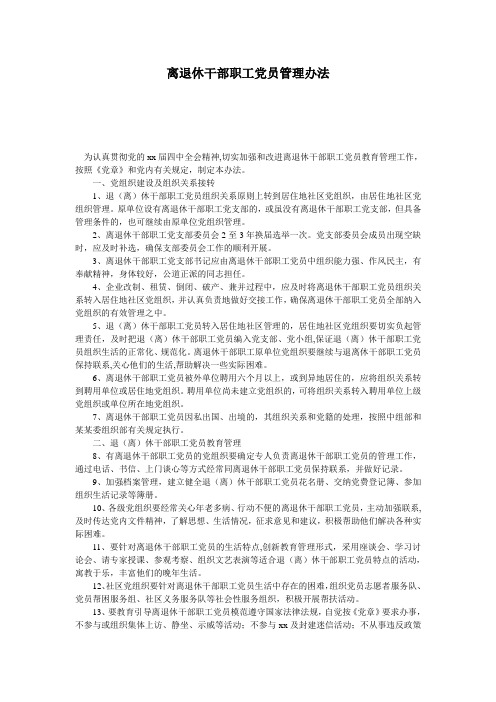 (新)离退休干部职工党员管理办法