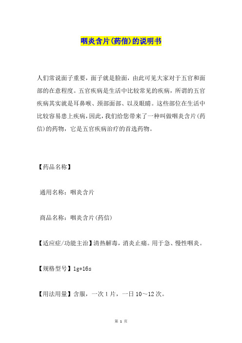 咽炎含片(药信)的说明书