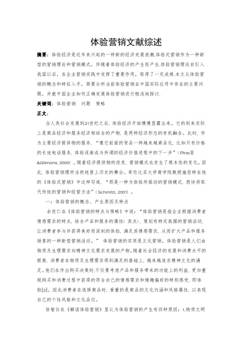 体验营销文献综述