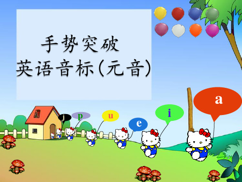 英语国际音标(元音) 附操练活动 Period 1