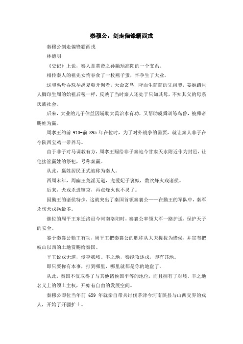 最新-秦穆公剑走偏锋霸西戎 精品