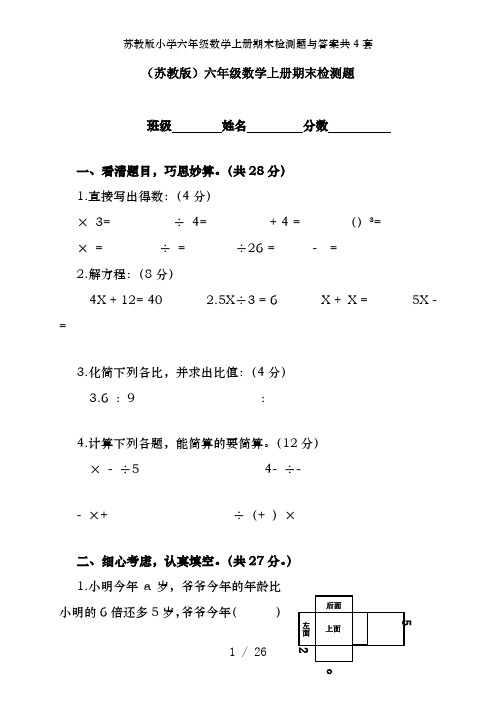 苏教版小学六年级数学上册期末检测题及答案共4套