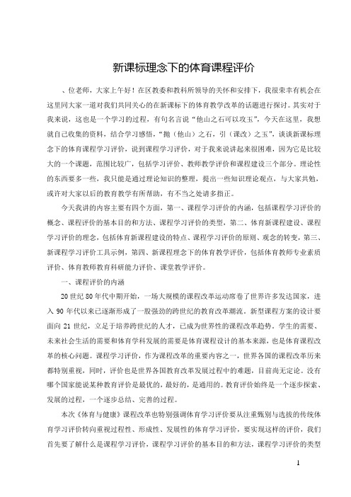 新课标理念下的体育课程学习评价(修改)
