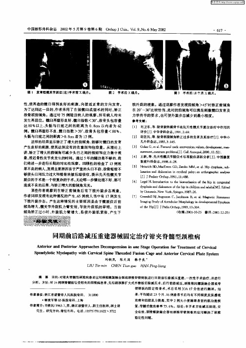 同期前后路减压重建器械固定治疗钳夹脊髓型颈椎病
