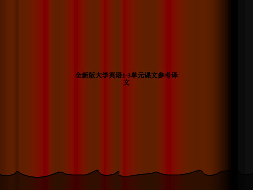 全新版大学英语1-3单元课文参考译文