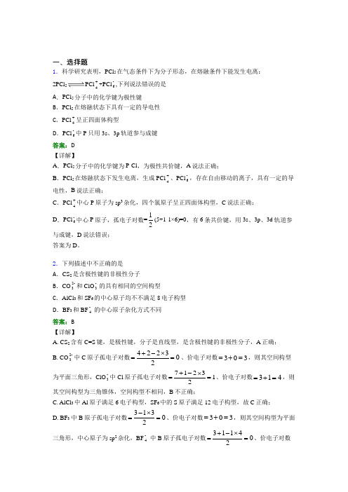 《常考题》初中高中化学选修二第二章《分子结构与性质》知识点(含答案解析)