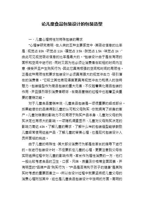 论儿童食品包装设计的包装造型