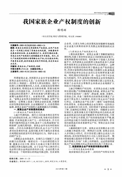 我国家族企业产权制度的创新