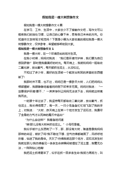 假如我是一棵大树想象作文6篇