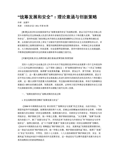 “统筹发展和安全”：理论意涵与创新策略