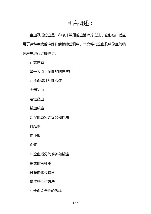 全血及成份血临床应用2024