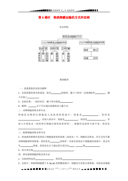 高考生物一轮复习精品案： 第6课时 物质跨膜运输的方式和实例