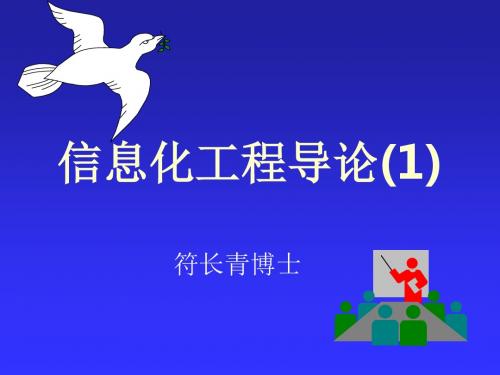 信息化工程导论课件1