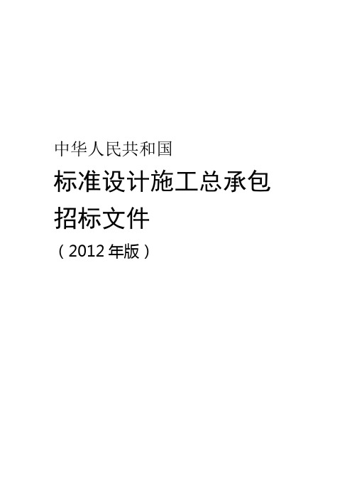 标准设计施工总承包招标文件2012年版